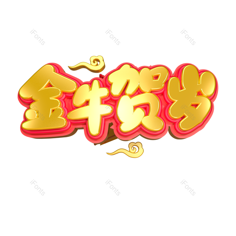 艺术字图片,立体字元素,新年PNG,金色免抠素材